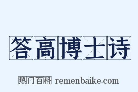 答高博士诗是什么意思的图片